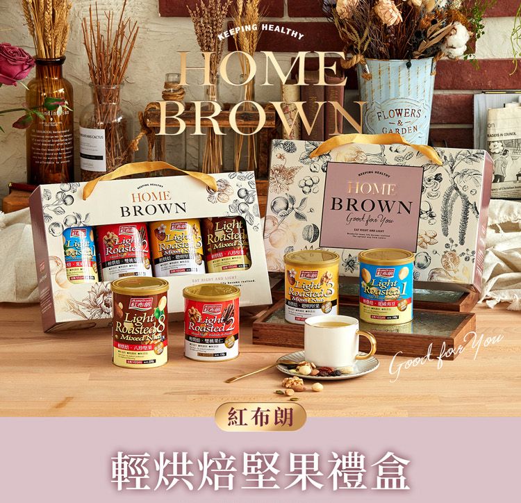 KEPGHEALTHYHOMEBROWNFLOWERSGARDEN&HOMEBROWNth d-HOMEBROWN   LigRoaste  AND RoastedMixed NELightRoasted IN 紅布朗  輕烘焙堅果禮盒