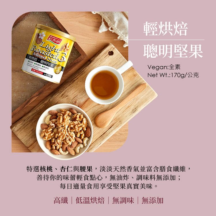 紅布朗Lightoasted  輕烘焙堅果  RVEGAN 輕烘焙聰明堅果Vegan:全素Net 公克特選核桃、杏仁與腰果,淡淡天然香氣並富含膳食纖維,善待你的味蕾輕食點心,無油炸、調味料無添加;每日適量食用享受堅果真實美味。高纖低溫烘焙無調味|無添加
