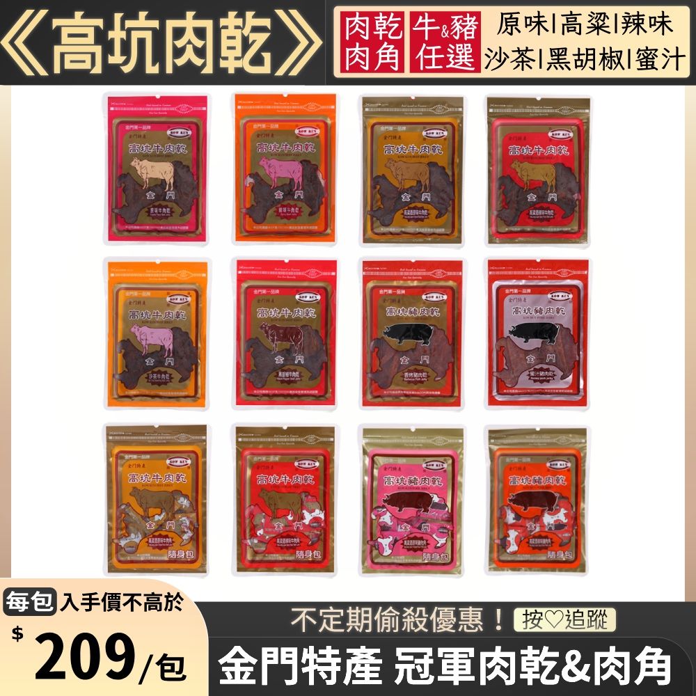 高坑 牛肉乾 / 豬肉乾 (肉乾&肉角) x1包〔原味 高粱 辣味 沙茶 黑胡椒 蜜汁〕〔肉乾170g/包 肉角160g/包〕