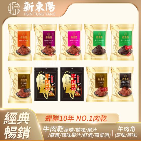 新東陽牛肉乾口味任選(原味/辣味/果汁/麻辣/辣味果汁/紅酒/高粱酒)200g~210g x2包
