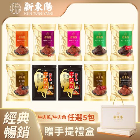 新東陽牛肉乾口味任選(原味/辣味/果汁/麻辣/辣味果汁/紅酒/高粱酒)200g~210g x5包 贈手提禮盒乙個