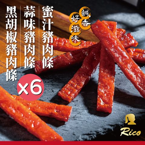 【Rico 瑞喀】蜜汁/黑胡椒/蒜味豬肉條150g/袋x6袋(聚會.追劇.點心的最佳首選!)