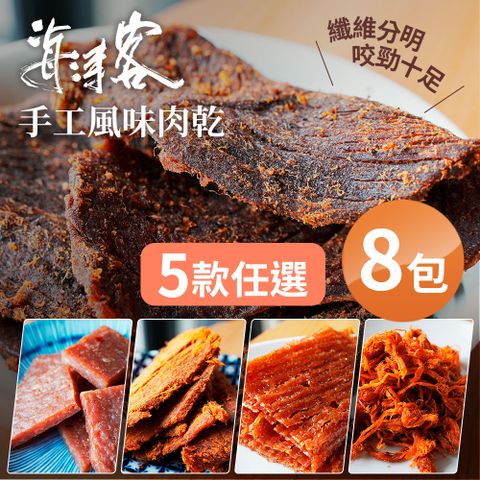 【海濤客】台灣經典手工風味肉乾系列 5款任選x8包(蜜汁豬肉/豬肉絲/黑胡椒牛肉乾)