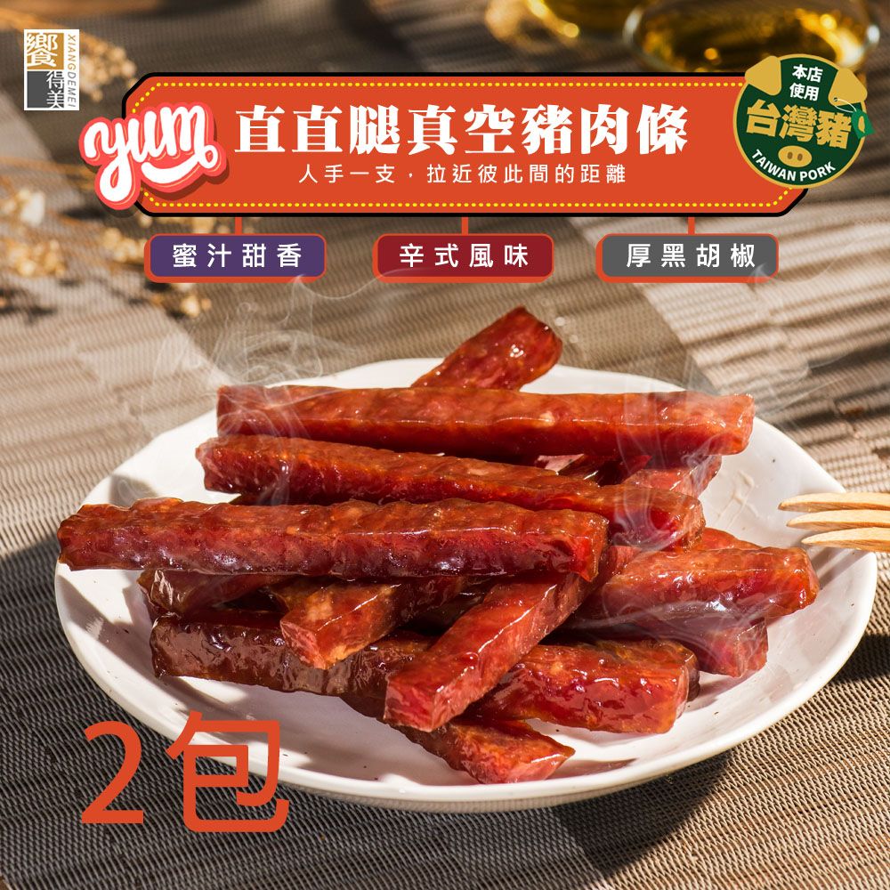  《饗得美》直直腿真空豬肉條(口味任選)每包210gx2包