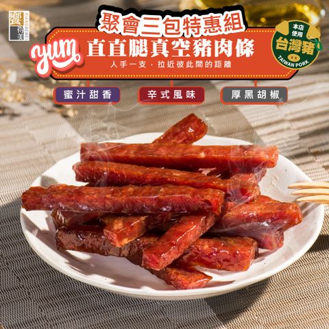 《饗得美》直直腿真空豬肉條(胡椒x1+蜜汁x1+辛式風味x1)(每包210g)