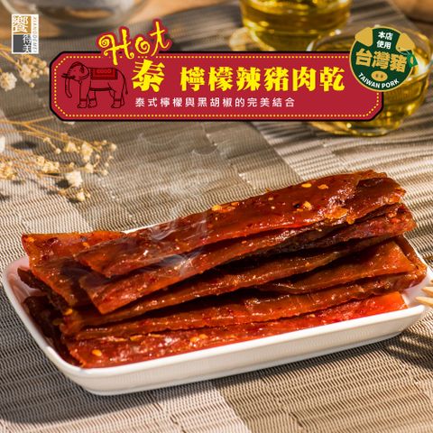 《饗得美》Hot泰檸檬豬肉乾(每包120g)