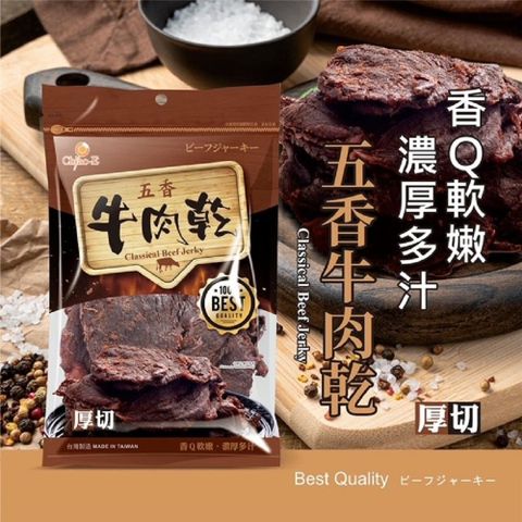 傳承古法 精心燜製【巧益】五香牛肉乾(70g)