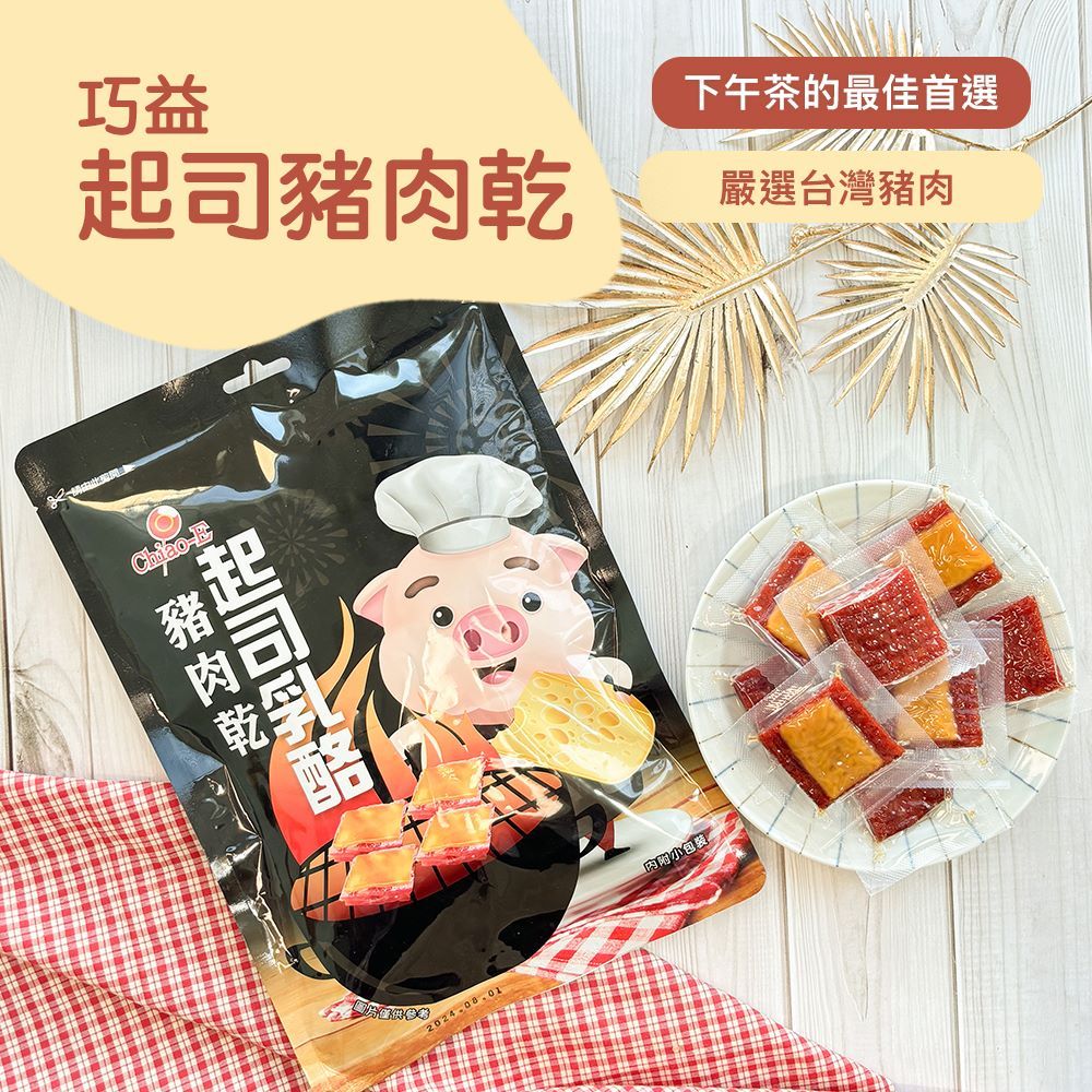 巧益 起司豬肉乾(100g)