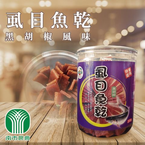 【台南市農會】黑胡椒虱目魚肉乾-200g-罐 (2罐組)