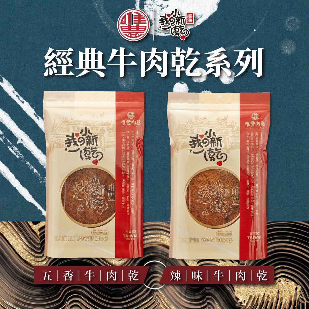 唯豐肉鬆 我的小新乾系列-五香/辣味牛肉乾x4包(200g/包)