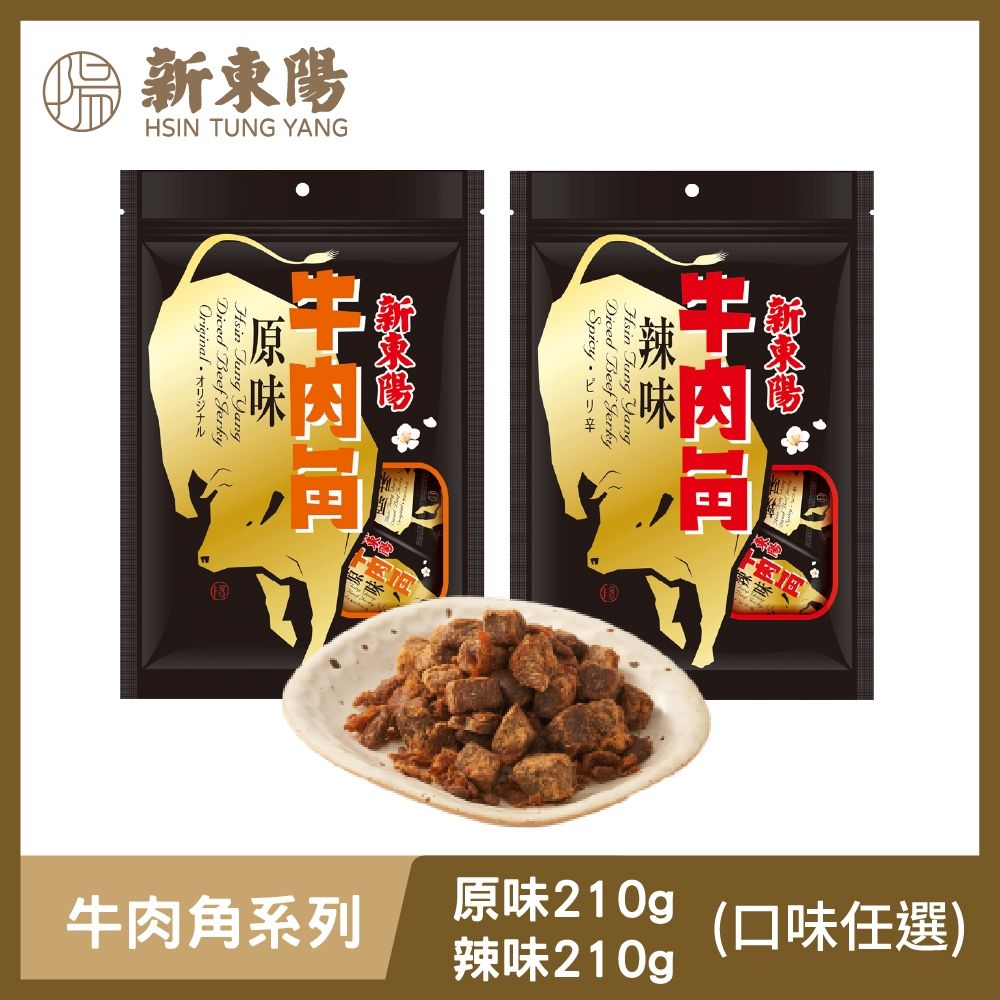 HSIN TUNG YANGHsin   Beef JerkySpicy 新東陽Hsin  YangDiced Beef JerkyOriginal(口味任選)牛肉角系列原味210g辣味210g