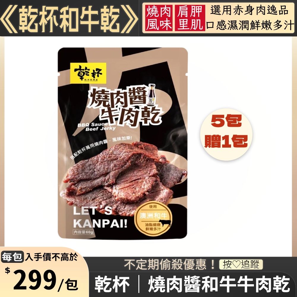 Kanpai Group 乾杯集團 燒肉醬牛肉乾隨手包 60g/包 5包送1包(共6包)