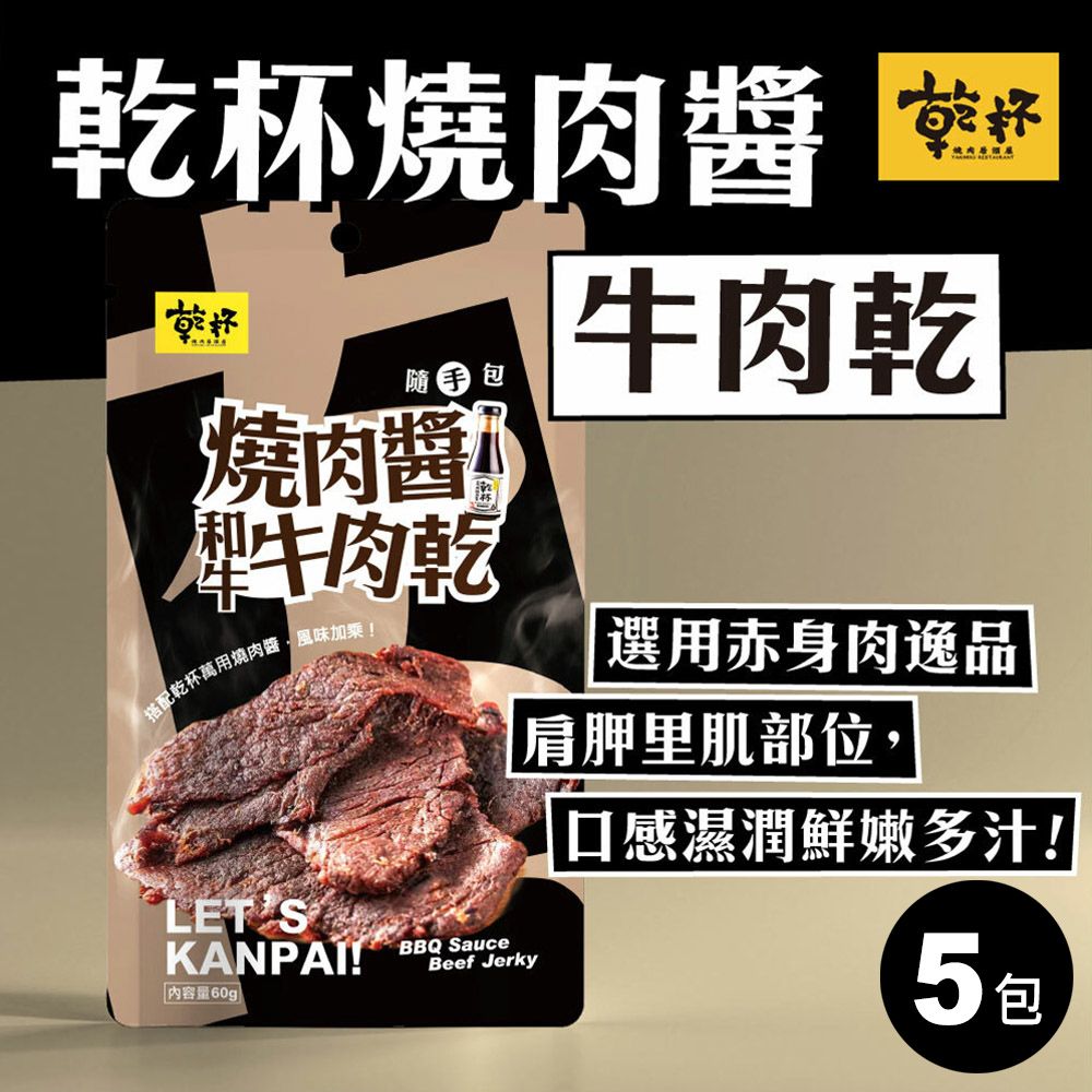 Kanpai Group 乾杯集團 燒肉醬牛肉乾隨手包 60g/包 5包送1包(共6包)
