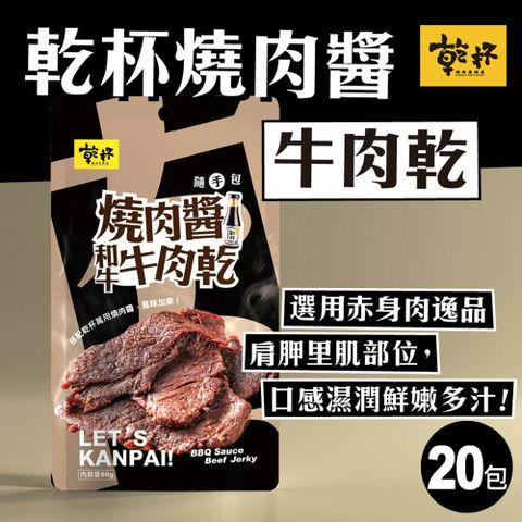 Kanpai Group 乾杯集團 乾杯燒肉醬牛肉乾隨手包 60g/包 20包送4包(共24包)