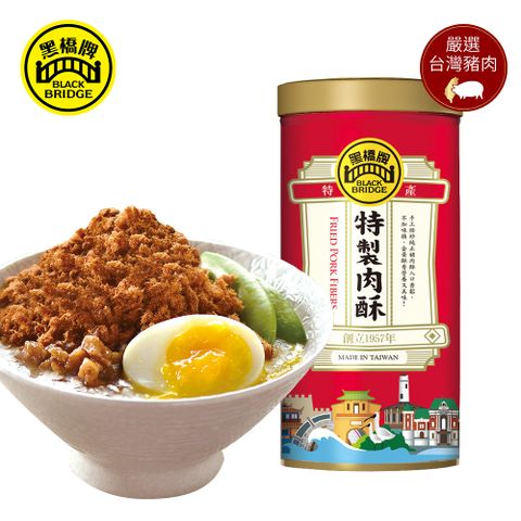 限時特惠↘任2件85折黑橋牌 特製肉酥 (270g大罐裝)