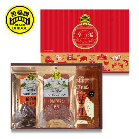 【黑橋牌】享口福經典肉乾禮盒(厚燒條子肉乾+原味豬肉乾+蜜汁炭烤豬肉乾)