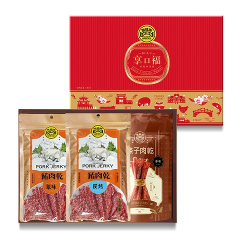【黑橋牌】享口福經典肉乾免運禮盒-厚燒條子肉乾+特製豬肉乾+蜜汁炭烤肉乾