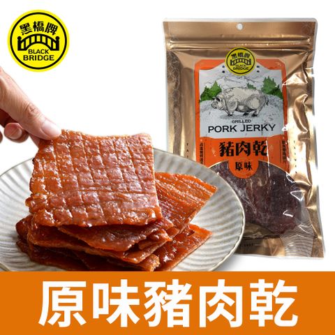 黑橋牌 原味豬肉乾 (240g 袋裝)