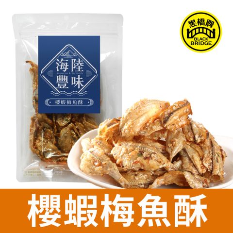 黑橋牌 櫻蝦梅魚酥 海陸豐味(80g袋裝/非油炸/長時間烘烤)