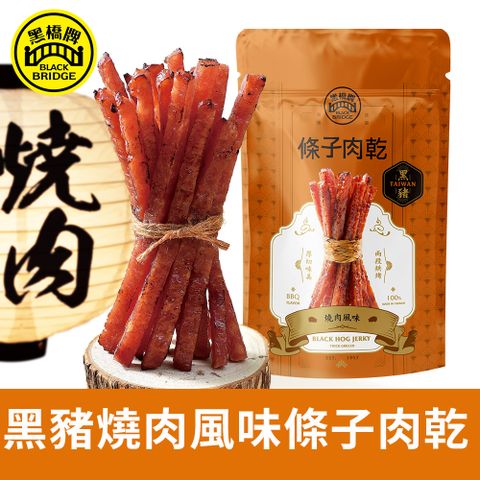 黑橋牌 黑豬燒肉風味條子肉乾 (110g 袋裝)