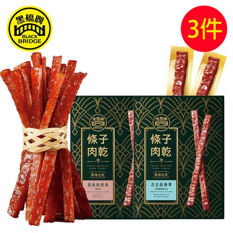 【黑橋牌】原味/黑豬燒肉/香麻條子肉乾單條包裝，3件組