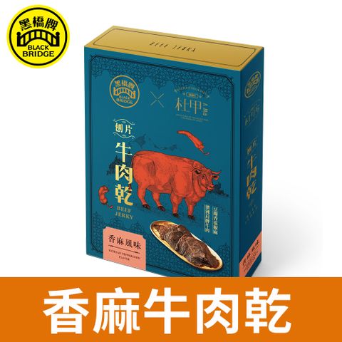 黑橋牌 香麻牛肉乾 (155g盒裝)