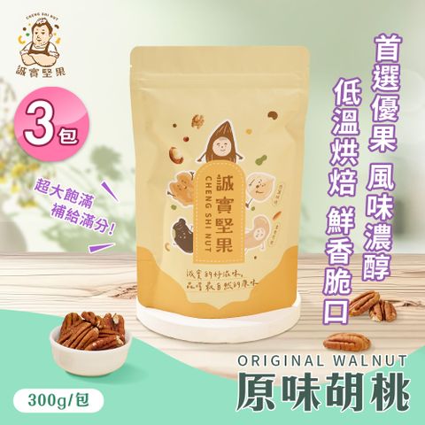 【誠實堅果】原味胡桃250gx3包(天然堅果/配茶/零添加/無調味/低溫烘焙)