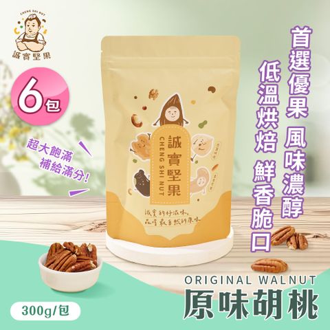 【誠實堅果】原味胡桃250gx6包(天然堅果/配茶/零添加/無調味/低溫烘焙)