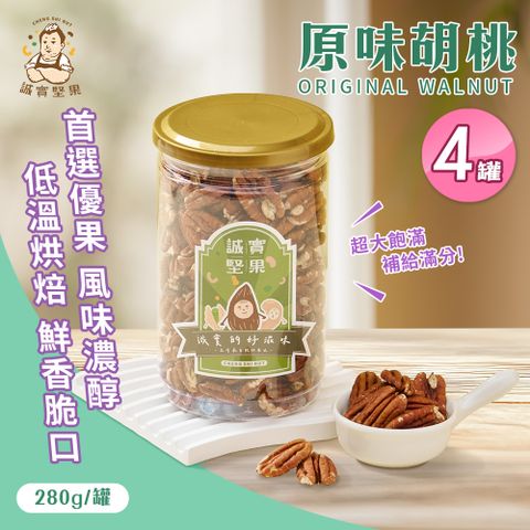 【誠實堅果】原味胡桃280gx4罐(天然堅果/配茶/零添加/無調味/低溫烘焙)