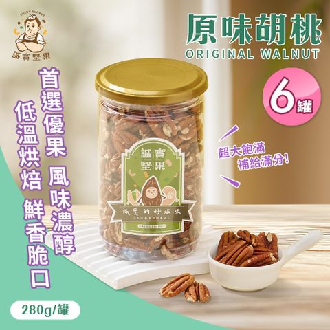 【誠實堅果】原味胡桃280gx6罐(天然堅果/配茶/零添加/無調味/低溫烘焙)