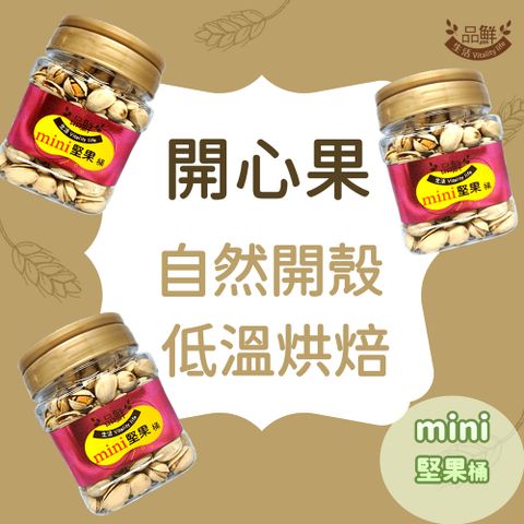 品鮮生活 mini堅果桶 珍珠級大顆開心果(薄鹽) 300g