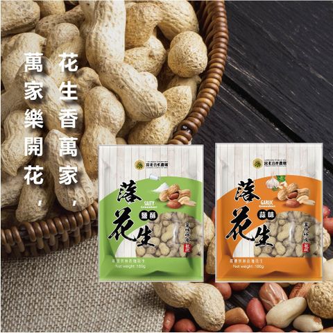 嚴選鹽酥落花生(180g/包)