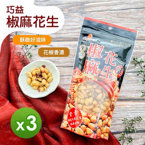 巧益 椒麻花生(240g)_3袋