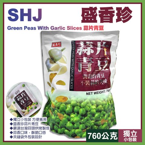 盛香珍 蒜片青豆760g (內有獨立小包裝)