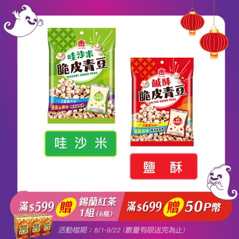 義美脆皮青豆151g系列 鹹酥/哇沙米