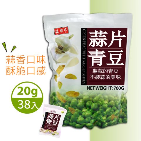 【盛香珍】蒜片青豆(760g)X2包