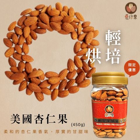 美國杏仁果 三種任選 450g