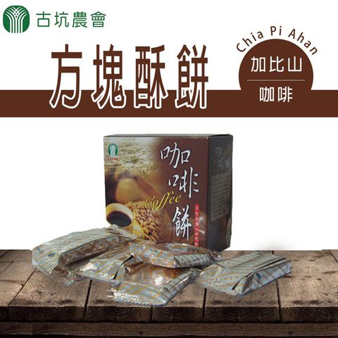 【古坑農會】加比山咖啡方塊酥餅 (130g-盒)