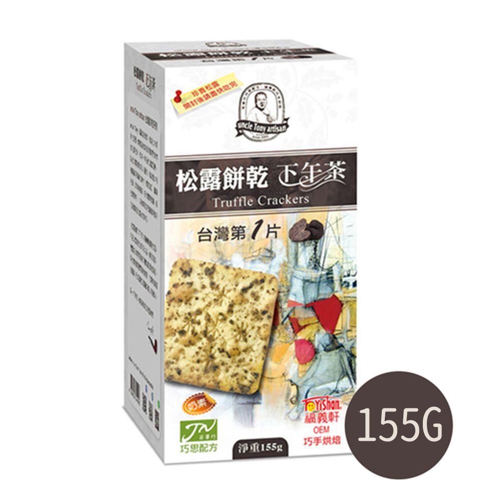 福義軒 松露餅乾(155g)