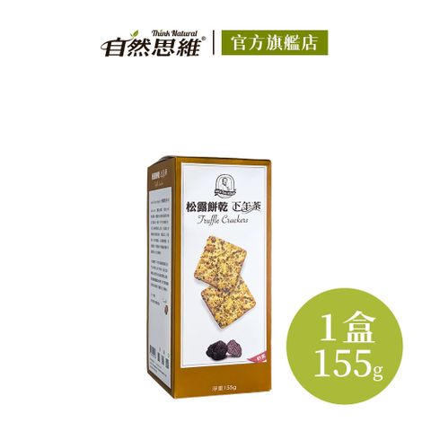福義軒 松露餅乾(155g)