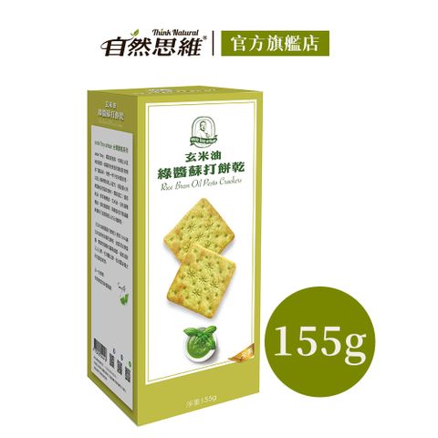 福義軒 玄米油綠醬蘇打餅乾(155g)