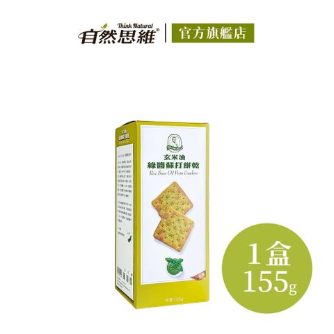 【福義軒】玄米油綠醬蘇打餅乾(155g)
