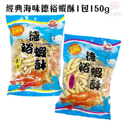 無品牌 任選5包經典海味德裕蝦酥1包150g/原味/香辣