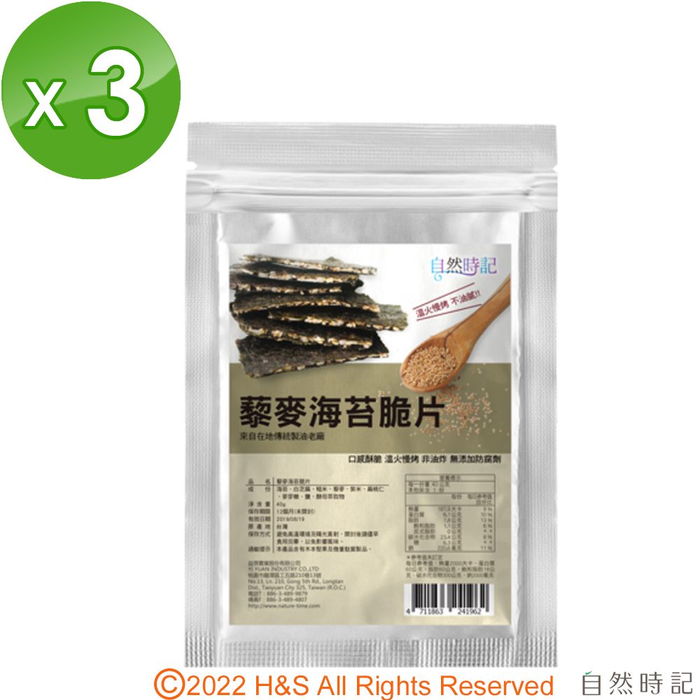 自然時記 藜麥海苔脆片3包組