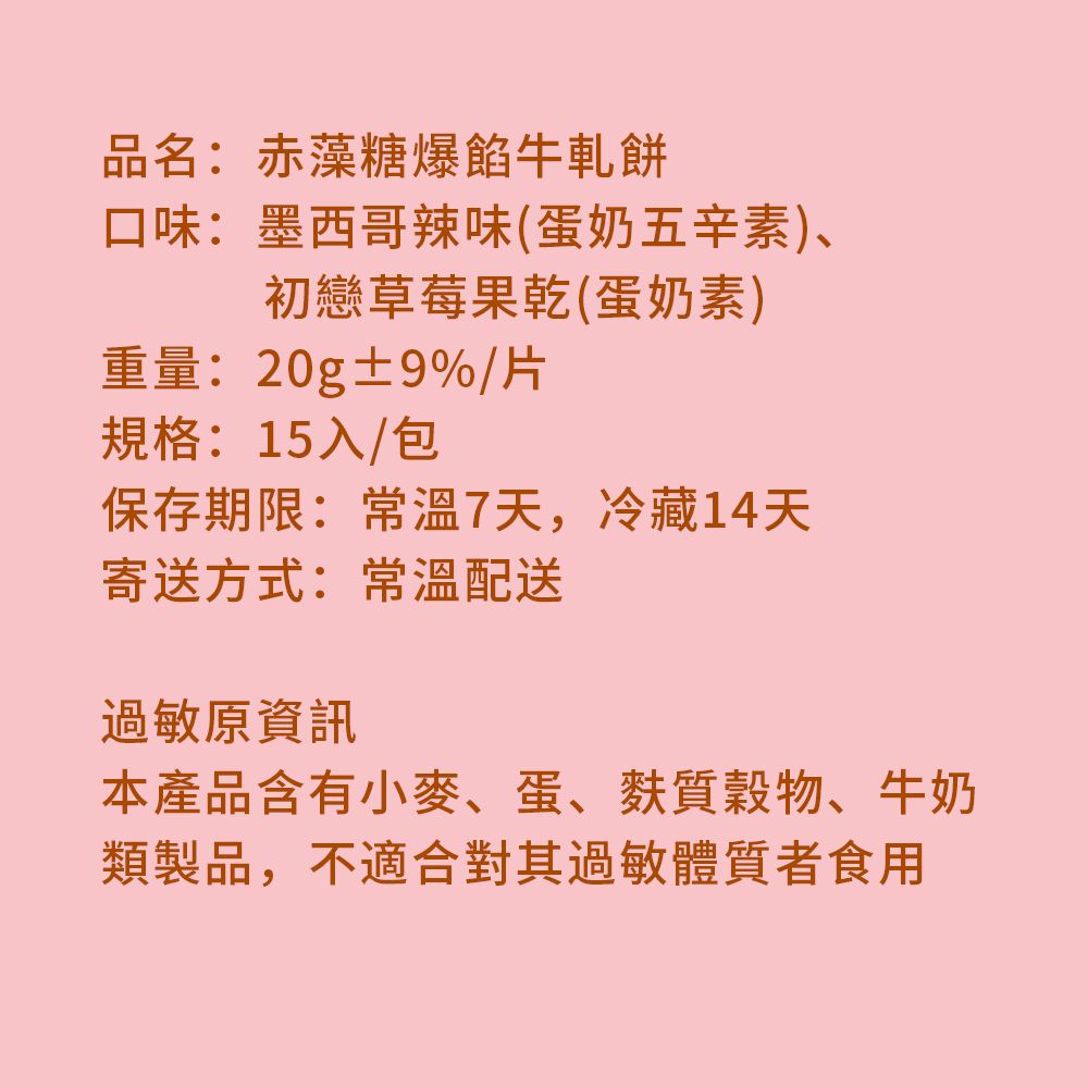 順便幸福 -赤藻糖爆餡牛軋餅-墨西哥辣味x2包+初戀草莓x2包(果乾 下午茶)