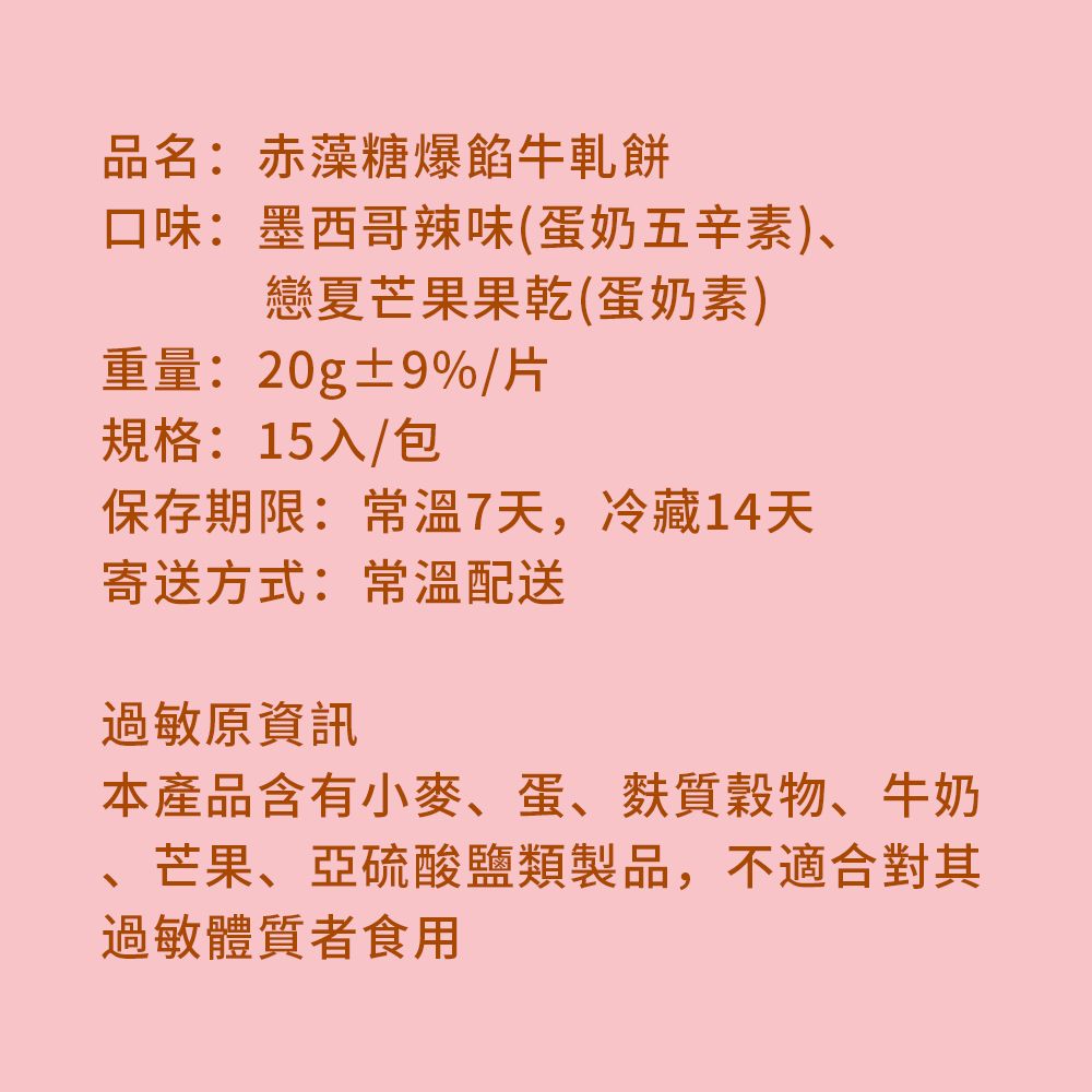 順便幸福 -赤藻糖爆餡牛軋餅-墨西哥辣味x1包+戀夏芒果x1包(果乾 下午茶)