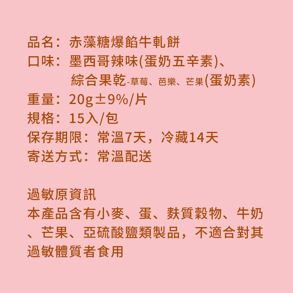 順便幸福 -赤藻糖爆餡牛軋餅-墨西哥辣味x2包+綜合果乾x2包(果乾 下午茶)