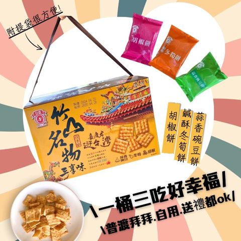(日香) 竹山名物三享味/鹹酥冬筍/蒜香豌豆/胡椒餅/300gX6盒