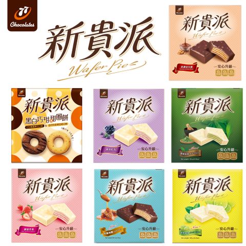 77 New Wafer新貴派-量販盒 4入特惠組