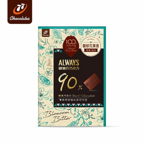 【77】Always歐維氏-90%醇黑巧克力-盒裝91g